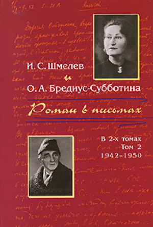 обложка книги Роман в письмах. В 2 томах. Том 2. 1942-1950 - Иван Шмелев