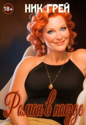 обложка книги Роман в поезде - Ник Грей