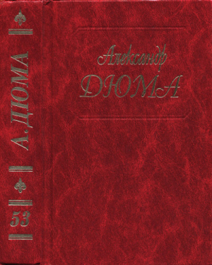 обложка книги Роман Виолетты - Александр Дюма