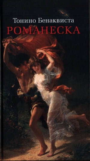 обложка книги Романеска - Тонино Бенаквиста