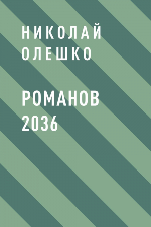 обложка книги Романов 2036 - Николай Олешко