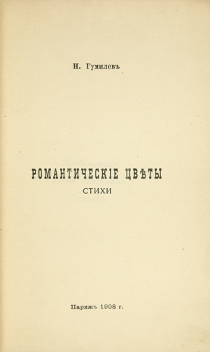 обложка книги Романтические цветы - Николай Гумилев