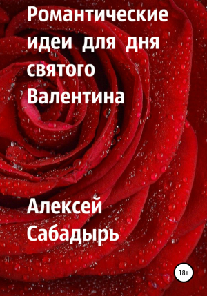 обложка книги Романтические идеи для Дня святого Валентина - Алексей Сабадырь