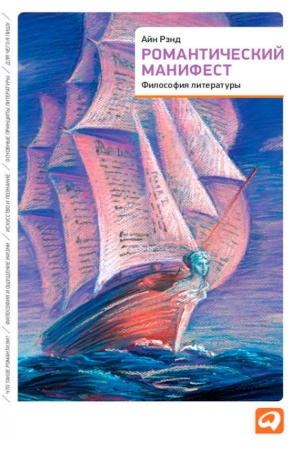 обложка книги Романтический манифест - Айн Рэнд