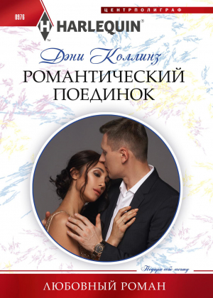 обложка книги Романтический поединок - Дэни Коллинз