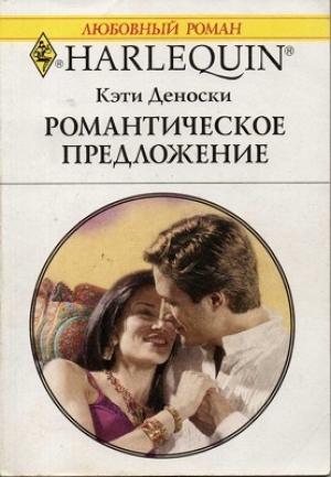 обложка книги Романтическое предложение - Кэти Деноски