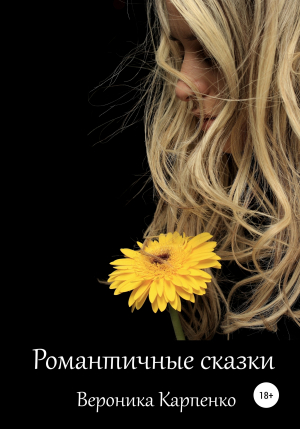 обложка книги Романтичные сказки - Вероника Карпенко