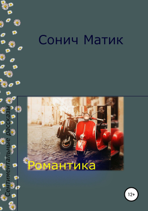 обложка книги Романтика - СОНИЧ МАТИК