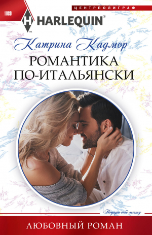 обложка книги Романтика по-итальянски - Катрина Кадмор