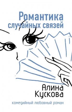 обложка книги Романтика случайных связей - Алина Кускова