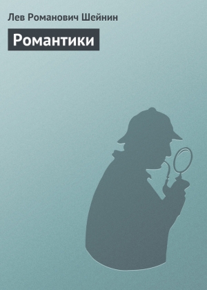 обложка книги Романтики - Лев Шейнин