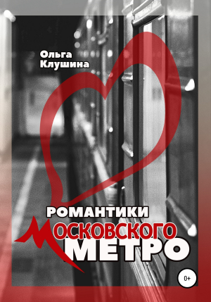 обложка книги Романтики Московского метро - Альго Мира
