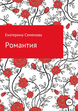 обложка книги Романтия - Екатерина Семенова