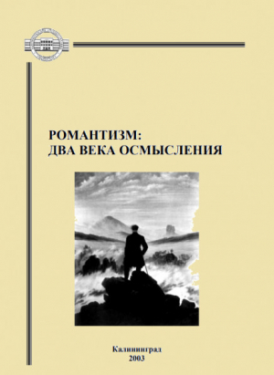 обложка книги Романтизм: два века осмысления - Владимир Грешных