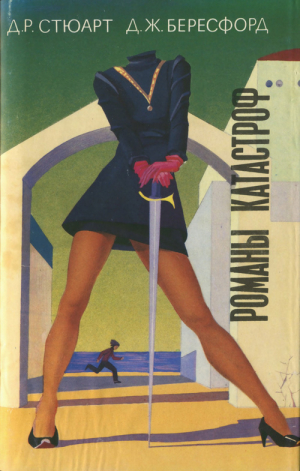 обложка книги Романы катастроф - Джордж Стюарт