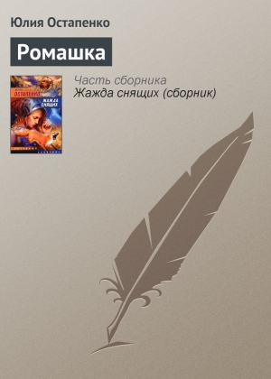 обложка книги Ромашка - Юлия Остапенко
