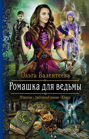 обложка книги Ромашка для ведьмы - Ольга Валентеева
