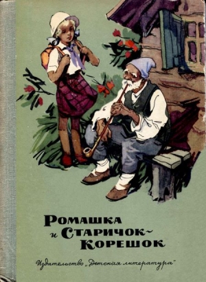 обложка книги Ромашка и Старичок-Корешок - Августа Лазар