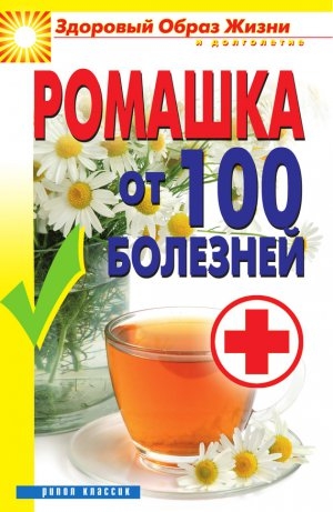 обложка книги Ромашка от 100 болезней - Вера Куликова