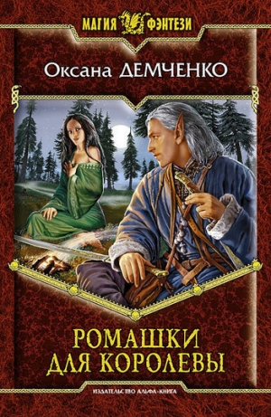 обложка книги Ромашки для королевы - Оксана Демченко