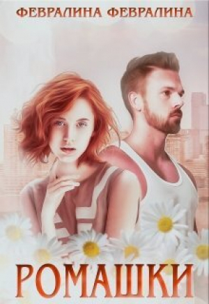 обложка книги Ромашки (СИ) - FevraLina