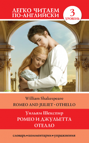 обложка книги Romeo and Juliet. Othello / Ромео и Джульетта. Отелло - Уильям Шекспир