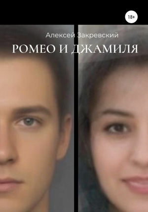 обложка книги Ромео и Джамиля - Алексей Закревский