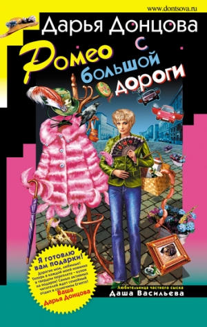 обложка книги Ромео с большой дороги - Дарья Донцова