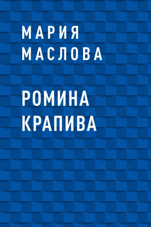 обложка книги Ромина крапива - Мария Маслова