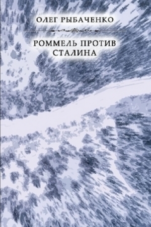 обложка книги Роммель против Сталина - Олег Рыбаченко