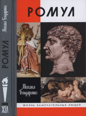 обложка книги Ромул - Михаил Бондаренко