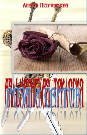 обложка книги Роса и свиток - Лариса Петровичева