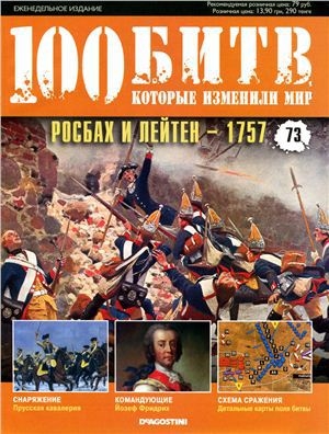 обложка книги Росбах и Лейтен - 1757 - DeAGOSTINI Издательство