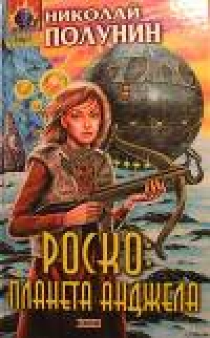 обложка книги Роско планета Анджела - Николай Полунин