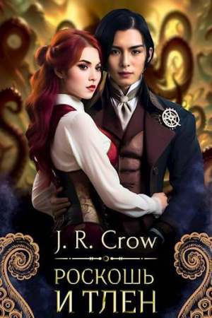 обложка книги Роскошь и тлен (СИ) - J R Crow