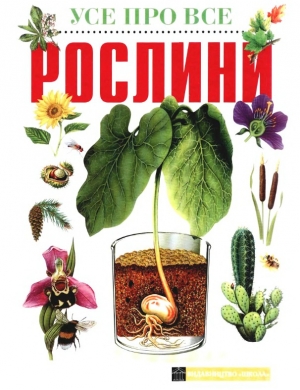 обложка книги Рослини - О. Ільченко