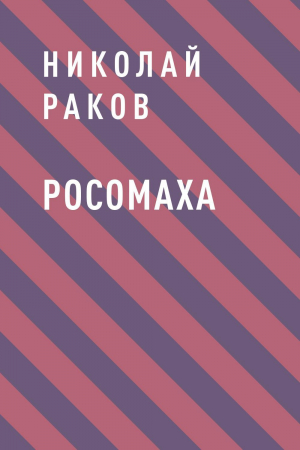 обложка книги Росомаха - Николай Раков
