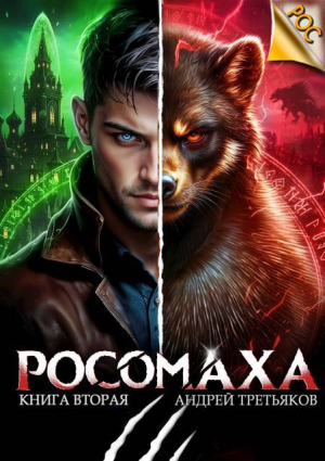 обложка книги Росомаха. Том 2 (СИ) - Андрей Третьяков
