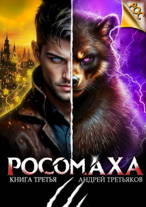 обложка книги Росомаха. Том 3 (СИ) - Андрей Третьяков