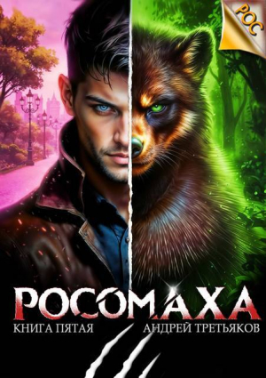обложка книги Росомаха. Том 5 (СИ) - Андрей Третьяков