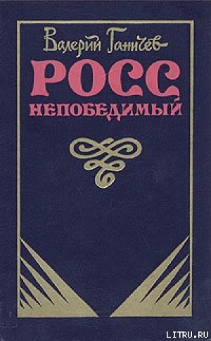 обложка книги Росс непобедимый... - Валерий Ганичев