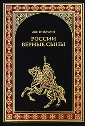 обложка книги России верные сыны - Лев Никулин