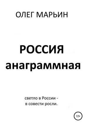 обложка книги Россия анаграммная - Олег Марьин