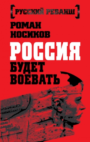 обложка книги Россия будет воевать - Роман Носиков