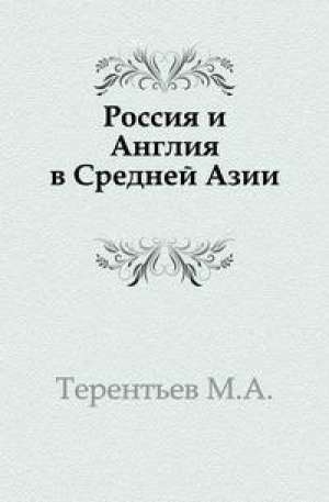 обложка книги Россия и Англия в Средней Азии - Михаил Терентьев