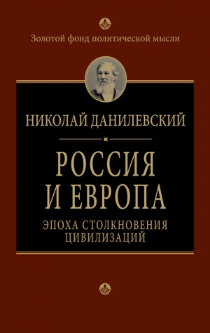 обложка книги Россия и Европа - Николай Данилевский
