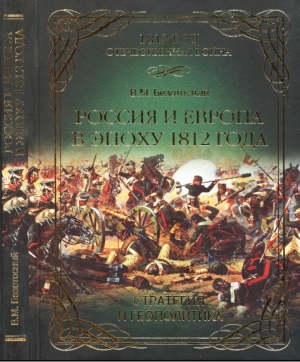 обложка книги Россия и Европа в эпоху 1812 года
стратегия или геополитика - Виктор Безотосный