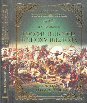 обложка книги Россия и Европа в эпоху 1812 года. Стратегия или геополитика - Виктор Безотосный