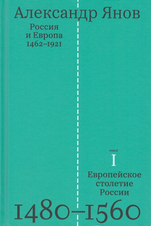 обложка книги Россия и Европа. 1462—1921- том 1 -Европейское столетие России. 1480-1560 - Александр Янов