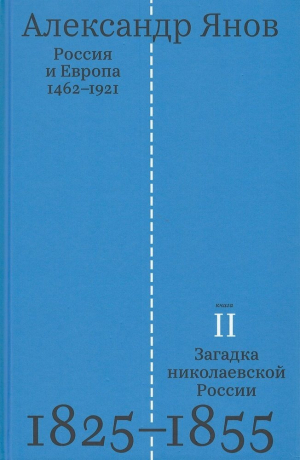 обложка книги Россия и Европа. Том 2 - Александр Янов